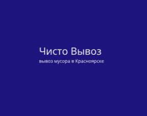 Контакты и реквизиты компании по вывозу мусора в Красноярске "Чисто Вывоз"
